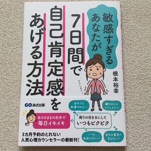敏感すぎるあなたが7日間で自己肯定感をあげる方法 根本裕幸