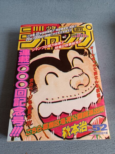 週刊少年ジャンプ　こち亀　1000回記念号