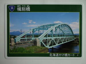 北海道かけ橋カード　幌別橋　No.4