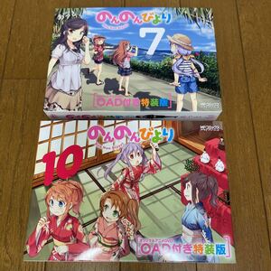 のんのんびより 7巻 10巻 OAD付き特別版 [ あっと KADOKAWA アライブ ]