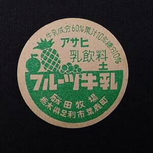 牛乳瓶のフタ アサヒ 乳飲料 フルーツ牛乳 昭和レトロ 古物 雑貨 【2244】