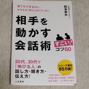 相手を動かす会話術