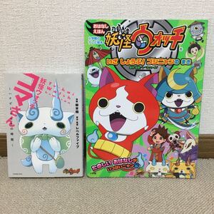 妖怪ウォッチ 本2冊 まとめ売り