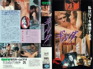 ●ＶＨＳ●　ギルダ／暗黒街の情婦 (1989)　パメラ・プラティ
