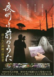 映画チラシ「夜明け前のうた　消された沖縄の障害者」2021年　監督；原義和　　　　 【管理F】