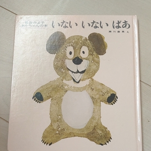 いないいないばあ 松谷みよ子 あかちゃん 童心社