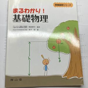 まるわかり！物理基礎 教養基礎シリーズ 南山堂