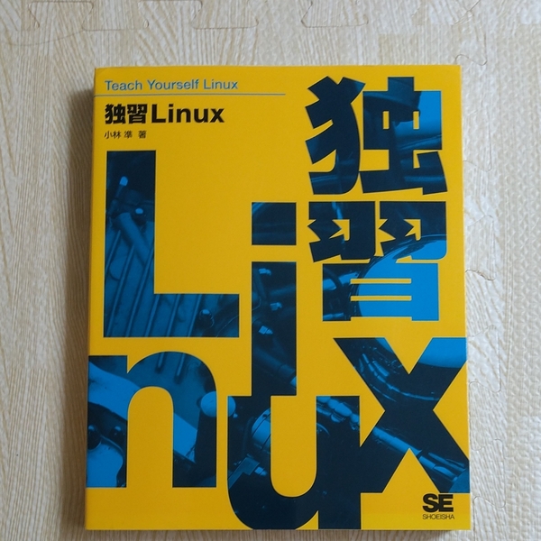 最終値下げ 新品 美品 独習Linux Teach Yourself Linux ほぼ未使用