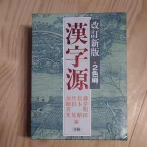 司馬遼太郎 徳間書店 岩波 漢字源 改訂新版／藤堂明保 (編者) 松本昭 (編者) 竹田晃 (編者) 加納喜光 (編者) 