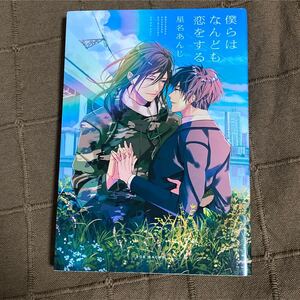 BLコミック 僕らはなんども恋をする/星名あんじ