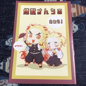 同人誌 鬼滅の刃 煉獄さんちのおいも!