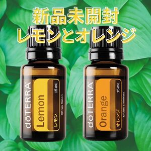 ドテラ doTERRA エッセンシャルオイル アロマオイル レモンとオレンジ