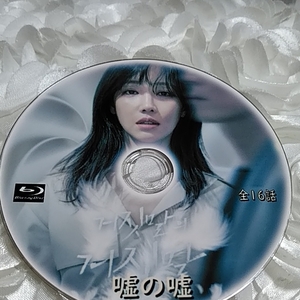 Blu-ray 嘘の嘘