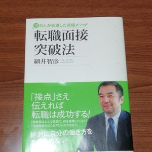 転職面接突破法