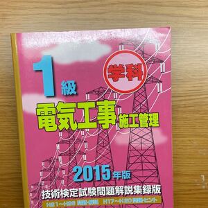 施工管理 電気工事過去問題集 学科 1級電気工事施工管理技士