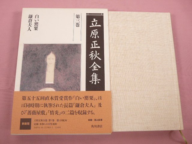 ★月報付き 『 立原正秋全集 第3巻 』 立原正秋 角川書店