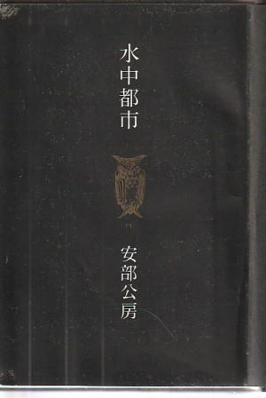 （古本）水中都市 安部公房 図書館除籍本 桃源社 AA5506 1964発行