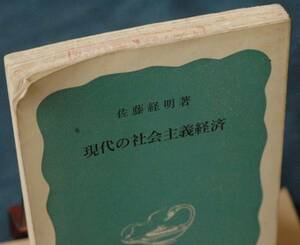 即決　130円！　佐藤経明　『現代社会主義経済』　岩波新書　B１０　