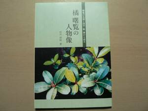 橘曙覧の人物像/河合清仙 平成18年 福井市 福井藩 国学者