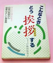 ★☆送料無料　中古本　こんなときどう挨拶する☆★_画像1