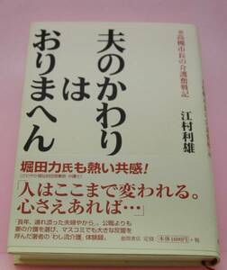 ★☆送料無料　中古本　夫のかわりはおりまへん☆★