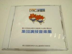 第51回 国民体育大会 集団演技音楽集/たかしまあきひこ