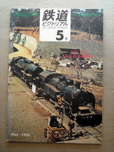 電車 鉄道ピクトリアル 保存蒸気機関車 1970