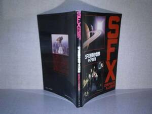 □中子真治『SFX映画の世界 』講談社:昭和58年:初版