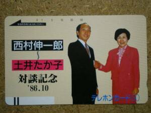 seij・330-5653 土井たか子 西村伸一郎 政治家 テレカ