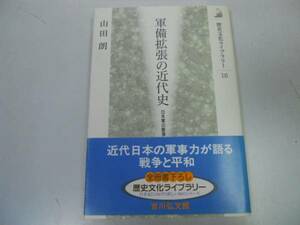 ●軍備拡張の近代史●日本軍の膨張と崩壊●山田朗●太平洋戦争