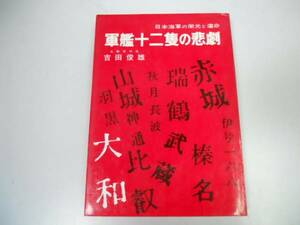 ●軍艦十二隻の悲劇●吉田俊雄●日本海軍栄光赤城武蔵大和比叡