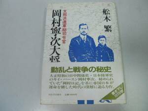 ●岡村寧次大将●支那派遣軍総司令官●船木繁●日中戦争張作霖爆