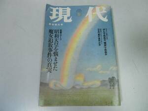 ●月刊現代●199901●魔女追放事件がん糖尿で死ぬ郵貯破綻●即