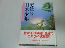 ●天津の日本少年●八木哲郎●太平洋戦争中の中国の少年心の軌跡_画像1