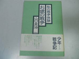 ●お猿の戦争●私の戦争体験●山口圭治●太平洋戦争疎開少年戦争