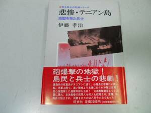 ●悲惨テニアン島●地獄を見た兵士●伊藤孝治●太平洋戦争無名