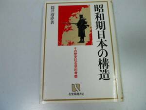 ●昭和期日本の構造●筒井清忠●日本ファシズム論二二六事件研究