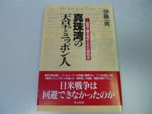 ●真珠湾の天皇とニッポン人●伊藤一男●証言で綴る秘められた_画像1