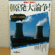 推進か、廃炉か？原発大論争_画像1