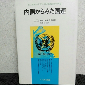 内側から見た国連　第三世界外交官による国連政治の内幕