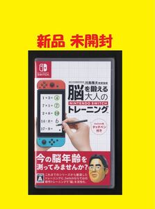◆ 新品未開封 ★ 脳を鍛える 大人 の Switch トレーニング 東北大学加齢医学研究所 川島隆太教授 タッチペン付き 脳トレ