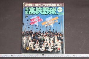 4801 報知高校野球 3月号 1990年 NO.2 大特集’90センバツ32代表校ガイド 第13巻第2号