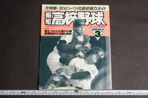 4809 報知高校野球 3月号 1992年 NO.2 大特集'92センバツ代表校強力ガイド 第15巻第2号