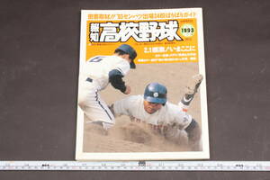 4814 報知高校野球 3月号 1993年 NO.2 密着取材！！'93センバツ出場34校ばりばりガイド 第16巻第2号