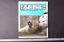 4175 報知高校野球 7月号 1993年 NO.4 甲子園 '93選手権49代表校_画像1