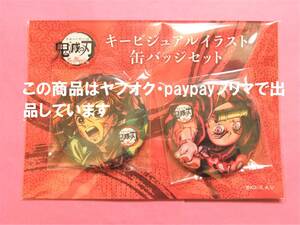 【送料無料】鬼滅の刃 ufotable cafe 那田蜘蛛山編 キービジュアル 缶バッジセット 炭治郎 禰豆子 缶バッジ 缶バッチ