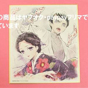 【送料無料】鬼滅の刃 ufotable cafe 複製ミニ色紙 珠世 愈史郎 兄妹の絆 浅草編 ミニ色紙 色紙