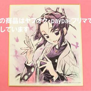 【送料無料】鬼滅の刃 ufotable cafe 複製ミニ色紙 胡蝶しのぶ 鼓屋敷編 那田蜘蛛山編 ミニ色紙 色紙 胡蝶 しのぶ