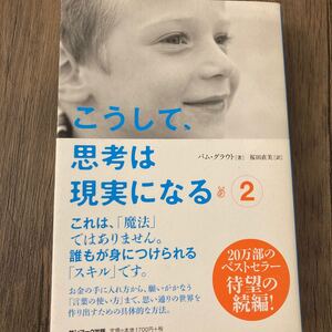 こうして思考は現実になる2 パム・グラウト