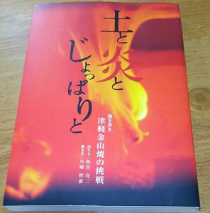 「土と炎とじょっぱりと 聞き書き　津軽金山焼の挑戦」　